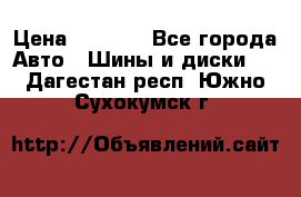 225 45 17 Gislaved NordFrost 5  › Цена ­ 6 500 - Все города Авто » Шины и диски   . Дагестан респ.,Южно-Сухокумск г.